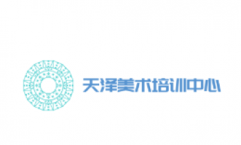 天澤美術培訓中心