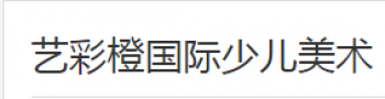 藝彩橙國(guó)際少兒美術(shù)