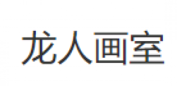 龍人畫(huà)室