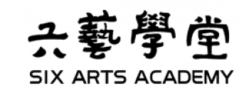 六藝學堂