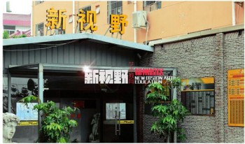 新視野美術培訓中心