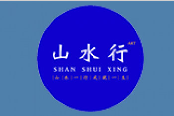山水行畫室