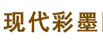 現(xiàn)代彩墨工作室
