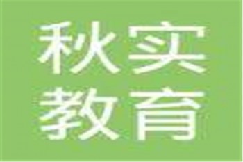 秋實教育