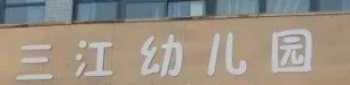 三江幼兒園