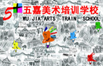 五嘉美術(shù)培訓(xùn)