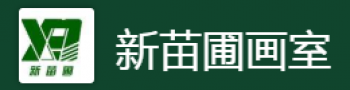 新苗圃畫(huà)室