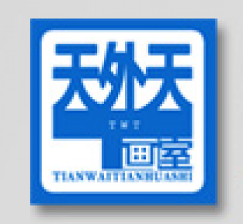 天外天畫室