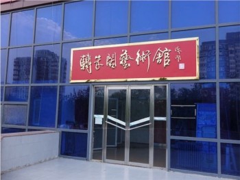 轉朱閣培訓中心