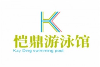 愷鼎游泳館