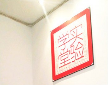 實(shí)驗(yàn)學(xué)堂