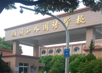 顧國和外國語學校