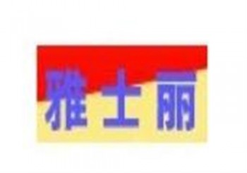 雅士麗寶寶游泳館