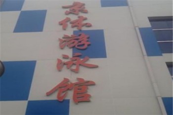 京體游泳館