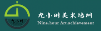 九小時(shí)美術(shù)培訓(xùn)