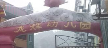 龍輝幼兒園