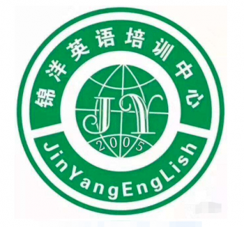 錦洋英語培訓中心