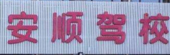 安順駕校