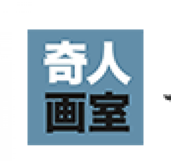 奇人畫室