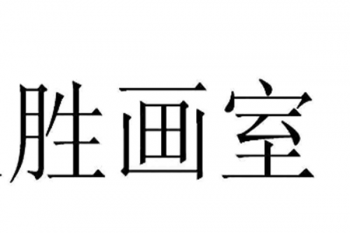 勝畫室