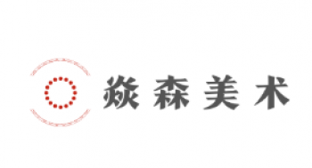 焱森美術