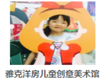 雅克洋房兒童創(chuàng)意美術(shù)館