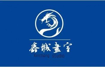 鑫城畫室