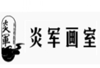 炎軍畫室