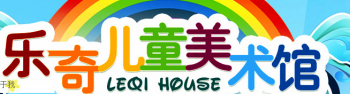 樂奇兒童美術(shù)館