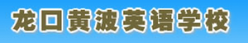 龍口黃波兒童英語培訓校