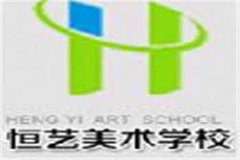 恒藝美術