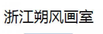 朔風(fēng)畫室