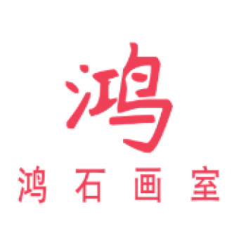 鴻石畫室