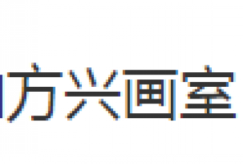 新美院方興畫室