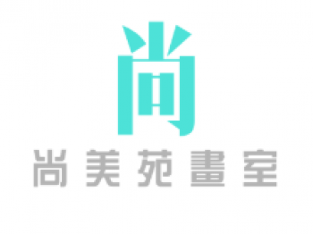 尚美苑畫室