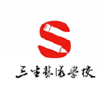 三生美術(shù)培訓(xùn)學(xué)校