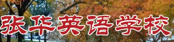 張華英語學校