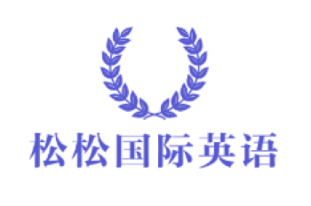 松松國際英語