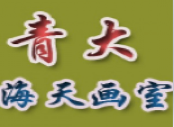 青大海天畫室