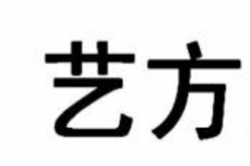 藝方畫室