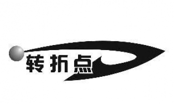 轉(zhuǎn)折點(diǎn)畫室