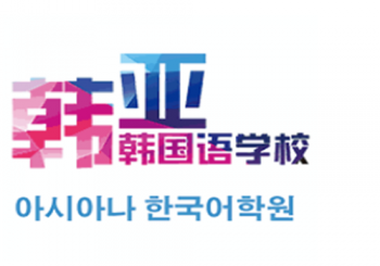 韓亞韓國(guó)語(yǔ)學(xué)校