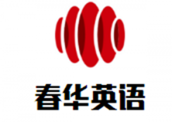 春華英語