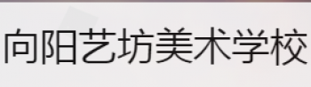 向陽藝坊美術(shù)學(xué)校