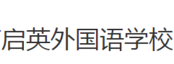 啟英外國語學校