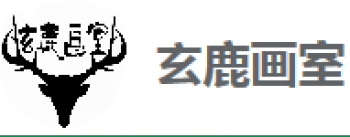 玄鹿畫室
