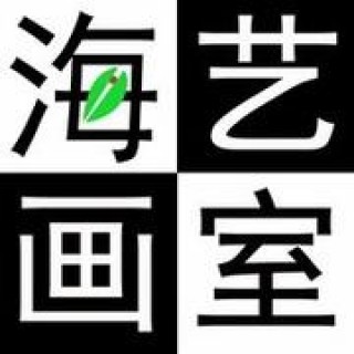 海藝畫室
