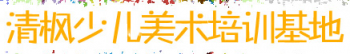清楓少兒美術