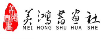 美鴻書畫社