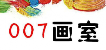 007畫室